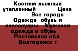 Костюм лыжный утепленный Forward › Цена ­ 6 600 - Все города Одежда, обувь и аксессуары » Мужская одежда и обувь   . Ростовская обл.,Волгодонск г.